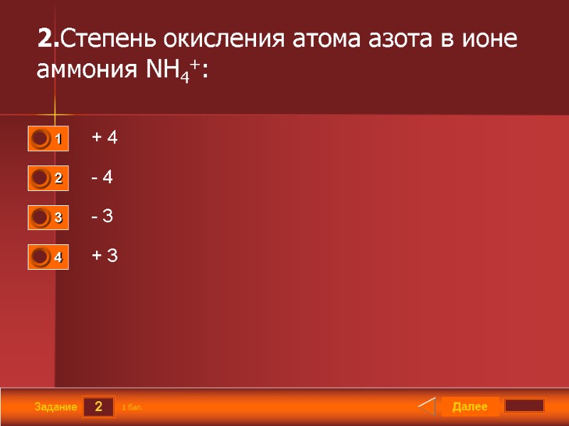 2 Задание 2.Степень окисления атома азота в ионе аммония NH4+:   + 4